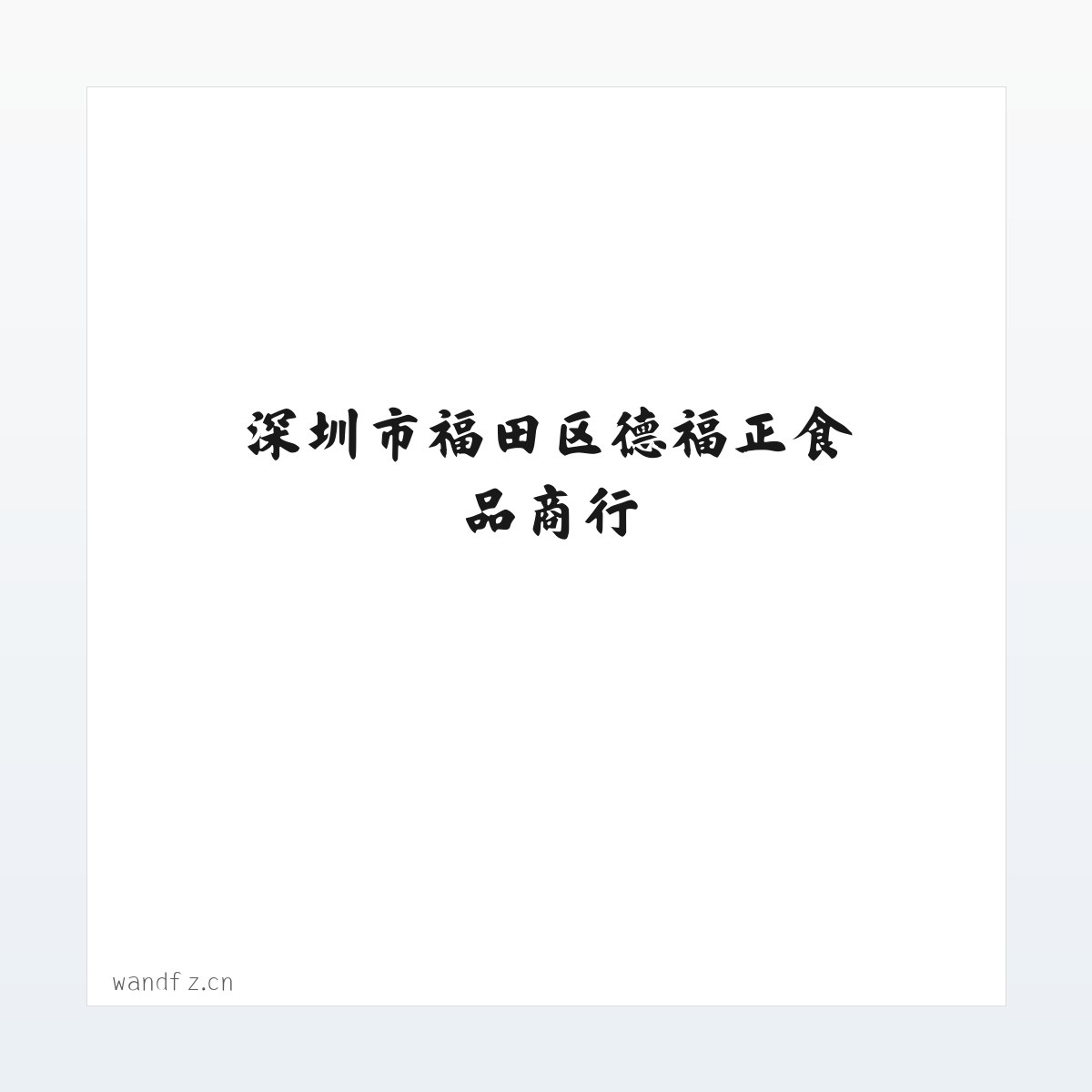 深圳市福田区德福正食品商行 方图