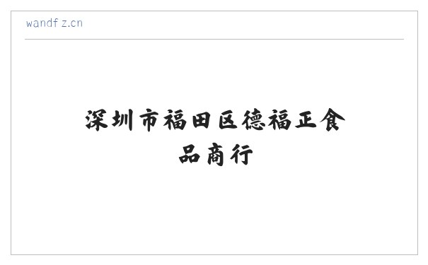 深圳市福田区德福正食品商行 缩略图