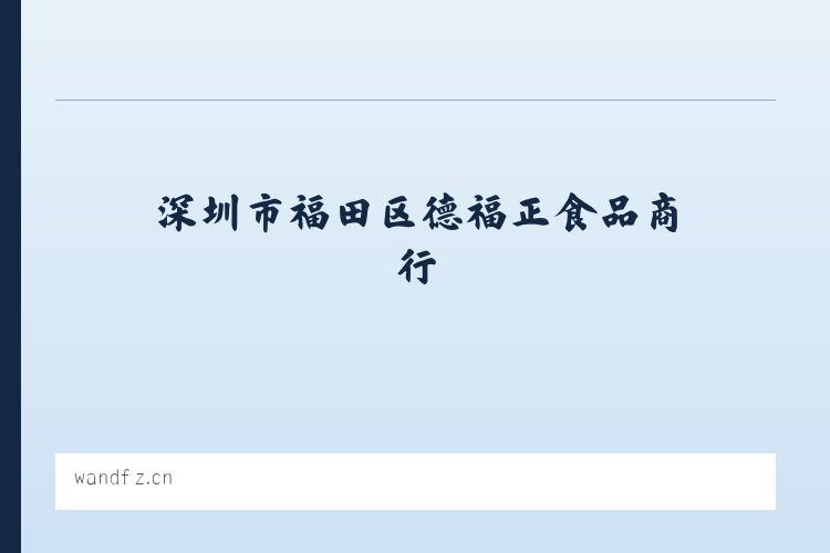 深圳市福田区德福正食品商行 - 相关阅读 列表图